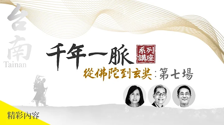 第七場精華影片─【千年一脈－從佛陀到玄奘系列講座】 - 天天要聞