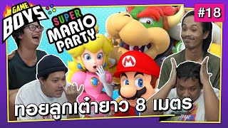 Gameboys [#18] : ทอยลูกเต๋ายาว 8 เมตร screenshot 3