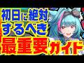 【NTE】初日から絶対やるべき「スタートダッシュ完全ガイド」取り返しのつかないこと、最初に育成すべきキャラ、リセマラで狙うべきキャラをまとめていきます【Neverness to Everness】