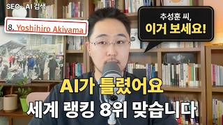 SEO 팟캐스트 EP 25. 퍼스널 브랜딩 사례, AI가 추성훈 UFC 랭킹을 틀리게 말할 때 해 둘 네 단계
