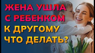 Жена ушла к другому с ребенком что делать? Жена с детьми ушла к другому вернется ли