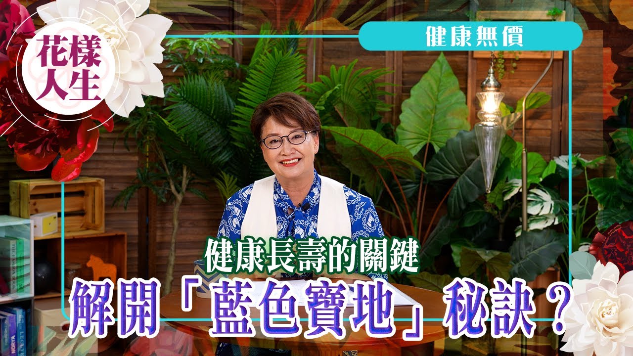 【健康無價】健康長壽的秘訣｜全球有五個藍色寶地｜如何吃出不老人生｜百歲人瑞的習慣｜冰姐的花樣人生