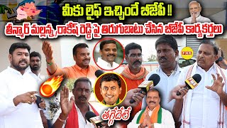 మీకు లైఫ్ ఇచ్చిందే BJP !! Teenmar Mallanna Rakesh Reddy పై తిరుగుబాటు చేసిన BJP కార్యకర్తలు | PMR TV