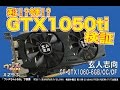 ワンズちゃんねる #293 GTX1050ti検証!