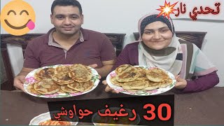 اكبر تحدي ع# اليوتيوب  تحدي علي 30 رغيف حواوشي  والعقاب بقي مفاجاه?