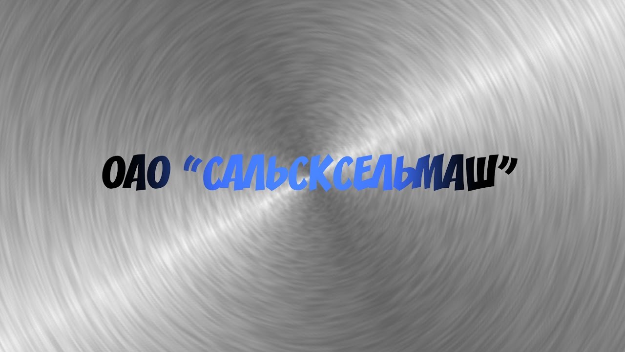 Сальсксельмаш Промо - YouTube