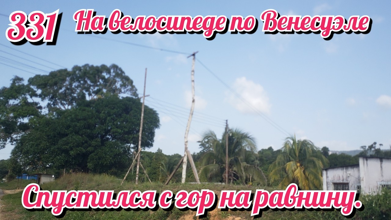 Спустился с гор на равнину. На велосипеде по Южной Америке День 331 Венесуэла