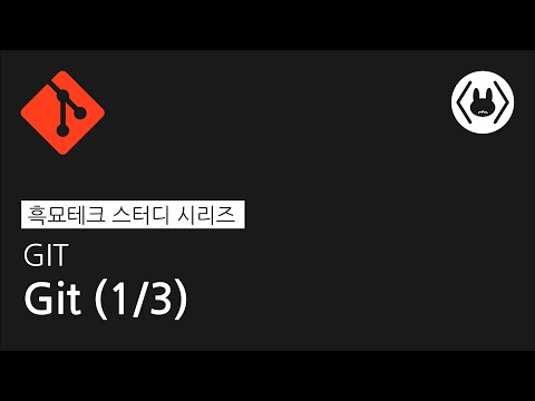 [흑묘테크] Git - 1 (권민영)