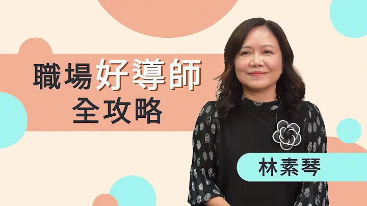 职场导师｜职场好导师全攻略｜林素琴老师 - 天天要闻