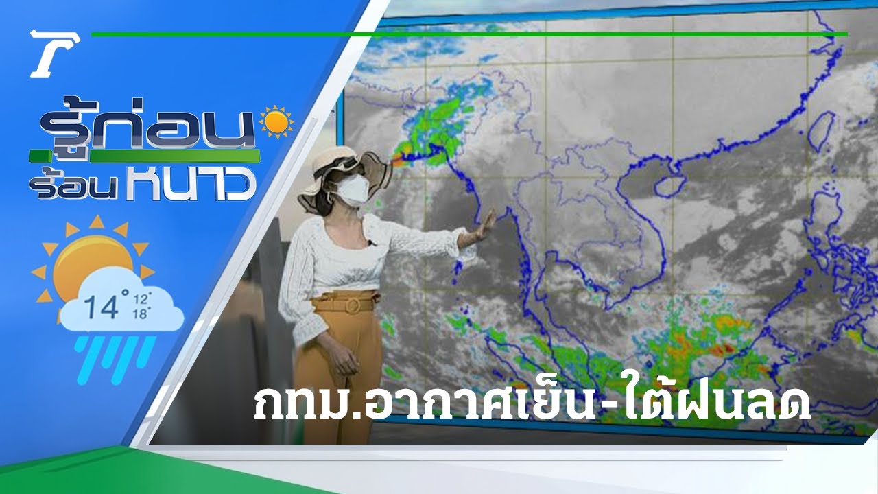 รู้ก่อนร้อนหนาว สภาพอากาศวันนี้ | 06-12-64 | ห้องข่าวหัวเขียว