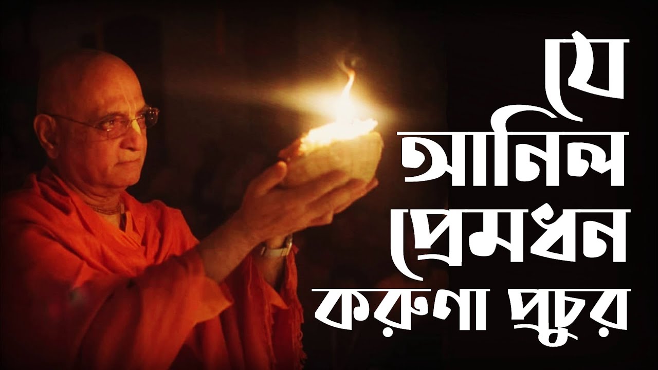 Je Anilo Prema Dhana  Je Anilo Premdhan  Bhakti Charu Swami