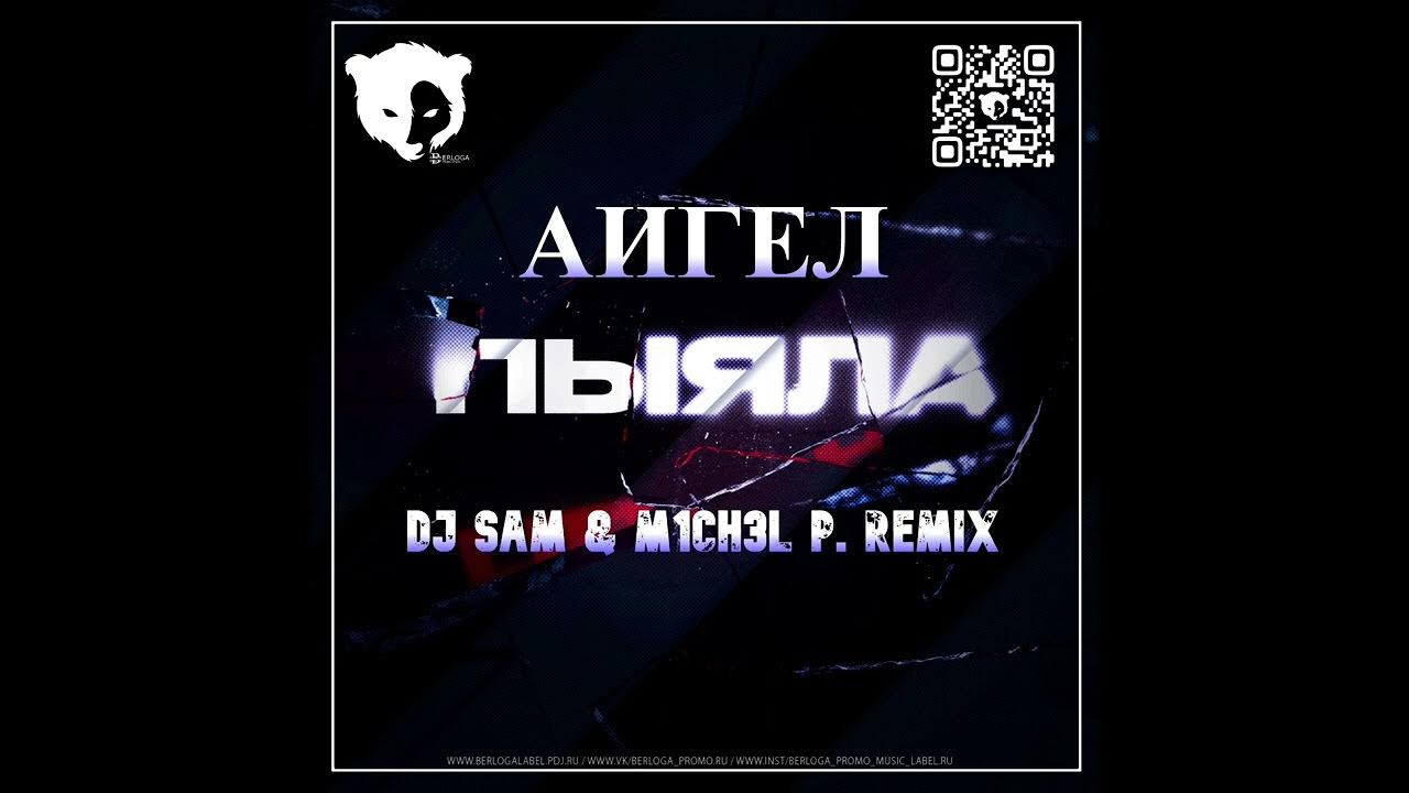 Аигел remixed. Аигел remixed