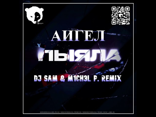 АИГЕЛ - Пыяла (M1CH3L P. & DJ SAM REMIX) version 2 Radio Edit class=