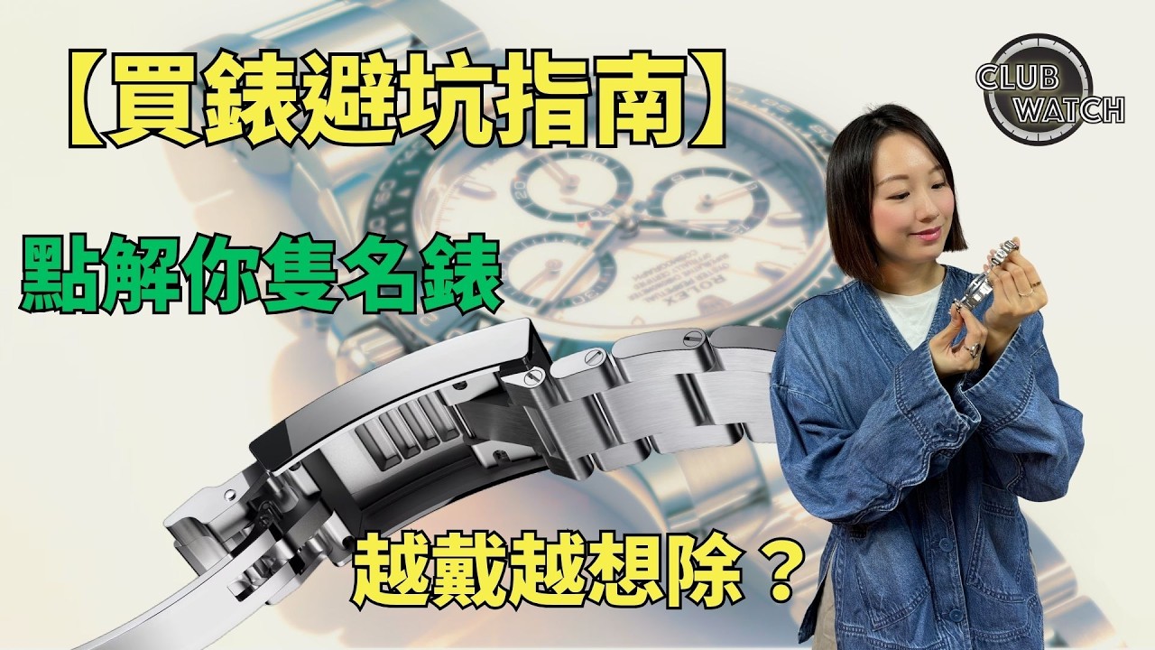 幾十萬買隻Rolex/PP戴到手痛?90%人買名錶都忽略咗呢個「隱形關鍵」!|錶扣選擇指南