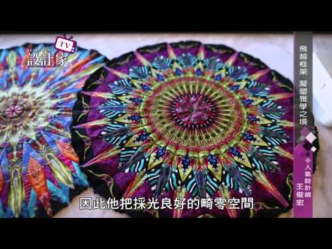 【設計家】第181集Part 3:飛越框架 凝塑雅學之境 森境設計 王俊宏