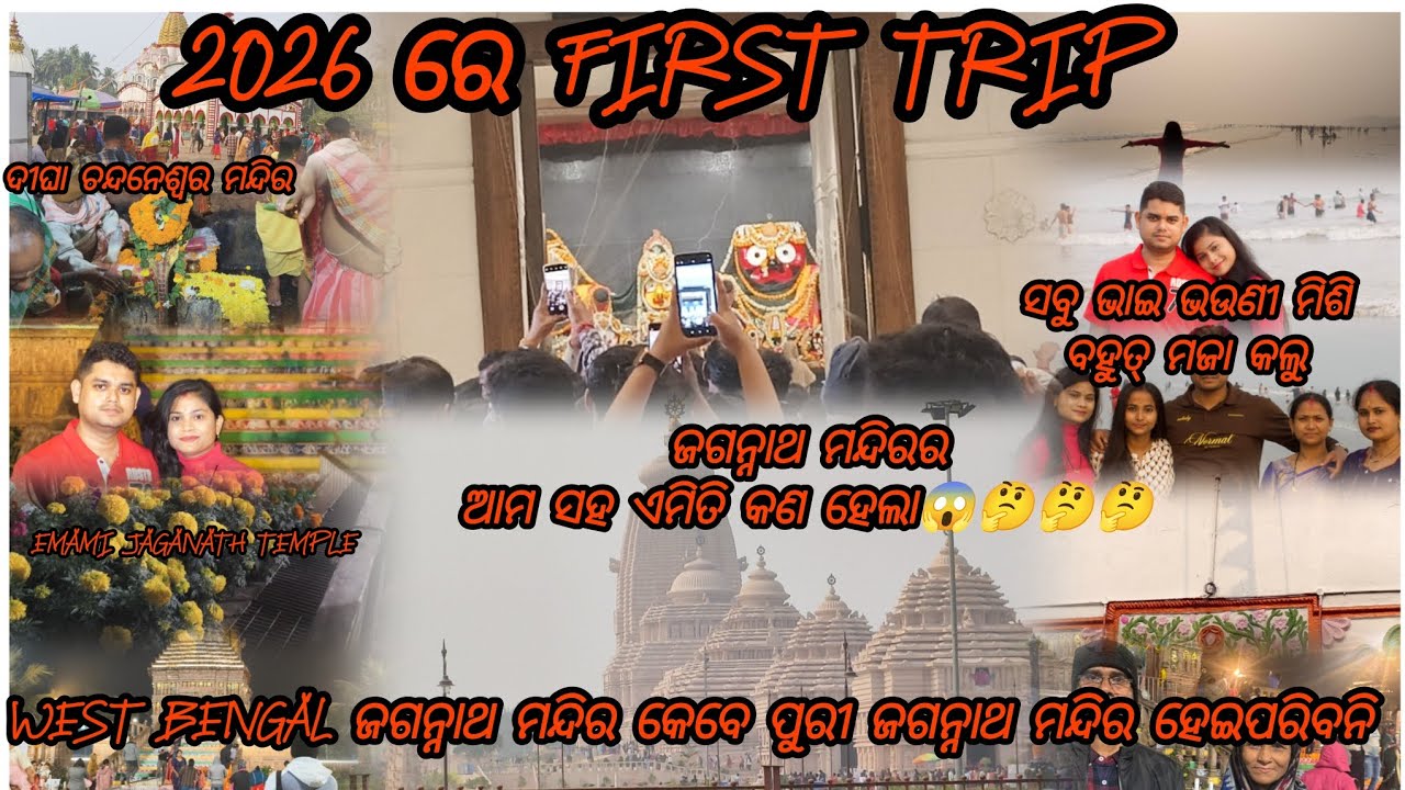 2026 ରେ first Trip। WestBengal ଜଗନ୍ନାଥ ମନ୍ଦିର କେବେ ପୁରୀ ଜଗନ୍ନାଥ ମନ୍ଦିର ହେଇପରିବନି।digha sea beach।।