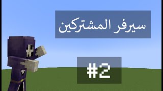 افتتاح سيرفر ماين كرافت للمتابعين اصدار 1.20( جوال+ كمبيوتر+ سوني) #2