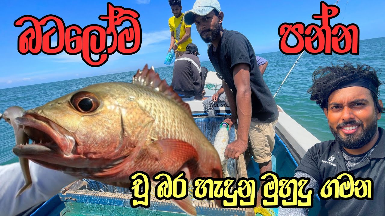 🎣 කටු 2000 හ | මුහුද මැද අපේ Fishing ගමන | Halawatha Ocean Trip 🐠 