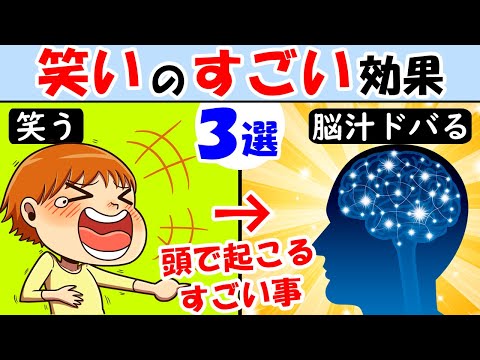 人生余裕ゲーになる笑いの凄い効果3選！笑えばすべて好転します【爆笑｜笑顔｜ストレス解消｜笑う】エンドルフィン