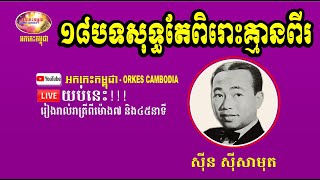 Sin Sisamuth Collection Songs - Sinn Sisamuth Oldies Songs - 18 Nonstops songs | Orkes Cambodia