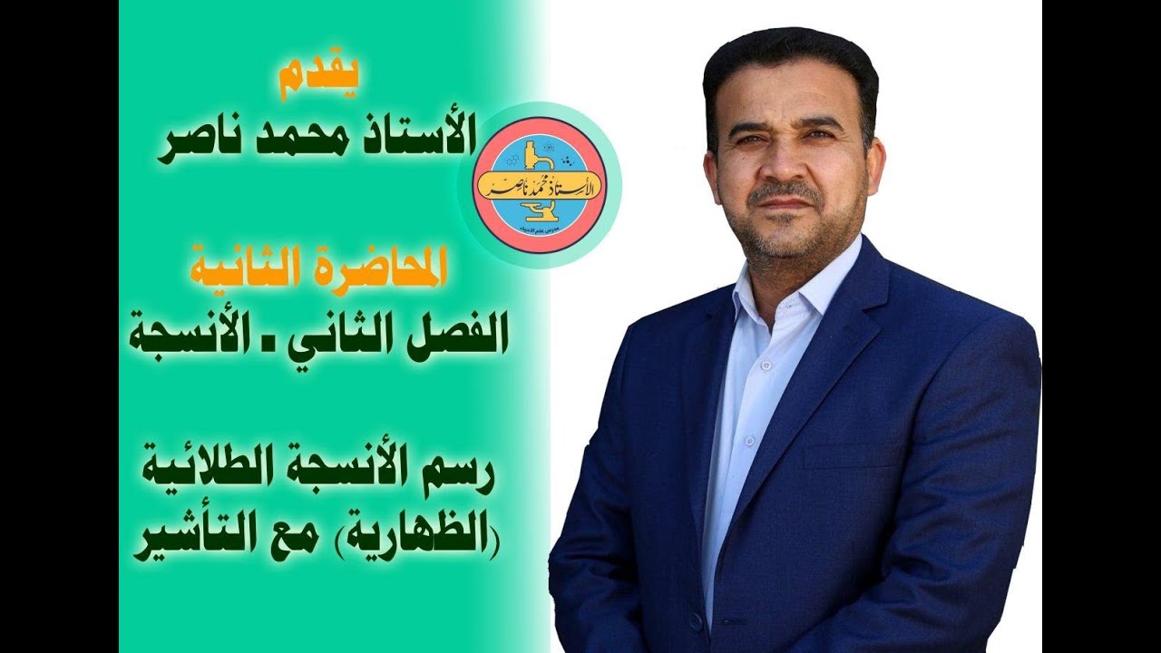 احياء الصف السادس العلمي / المحاضرة 11 الفصل الثاني الانسجة رسم الأنسجة  / الاستاذ محمد ناصر