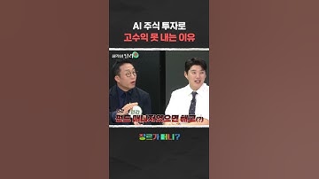 AI 주식 투자로 고수익 못 내는 이유 #AI #주식투자 #주식