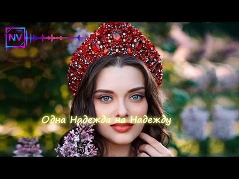 Бабек Мамедрзаев - Надежда (Текст, lyrics)