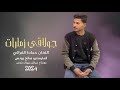 دبكات جولاقي زمارات ـ الفنان حمادة الفراتي جديد 2024 دبكات جولاقي زمارات ـ الفنان حمادة الفراتي جديد 2024