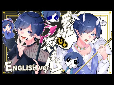 【帰国子女のIfが】デビルじゃないもん English ver. / DECO*27 x ピノキオピー様【英語で洋楽っぽく歌ってみた】【いれいす】