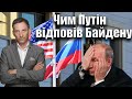 Чим Путін відповів Байдену | Віталій Портников