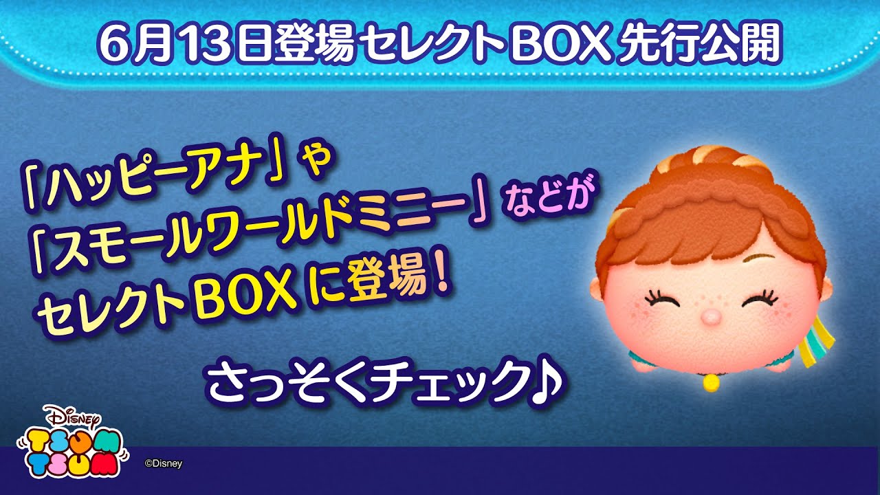 6月13日登場セレクトBOX先行公開！「ハッピーアナ」「スモールワールド