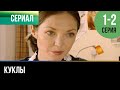 ▶️ Куклы 1 - 2 серия - Мелодрама | 2012 - Русские мелодрамы