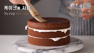 케이크 만들기에 시럽??? 시럽만들기와 사용법에 대해 알려드려요 / Syrup for Cake