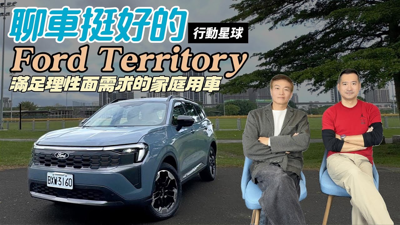 Ford Territory優缺點大公開　滿足理性需求的家庭用車｜聊車挺好的EP237