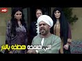شكلكو كده نسيتو مين هو الكبير امشو بدل ما ايتم عيالكم شوف العرق الصعيدي لما يطلع مروان خرب الدنيا