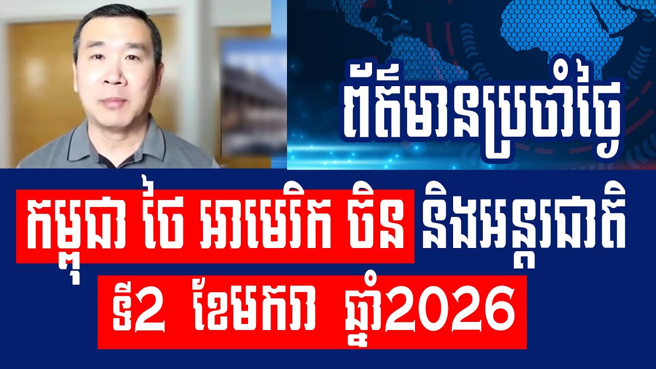 Men Kimseng Talk Show: Situation after the new ceasefire agreement between Cambodia and Thailand