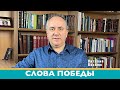 Слова победы Иисус Христос Господь| Виталий Вознюк (20.05.2022) проповеди христианские евангелие