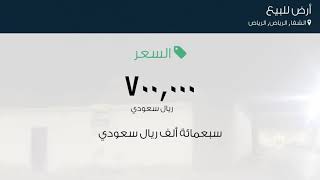 أرض للبيع في شارع عبدالرحيم المغربي, حي الشفا, مدينة الرياض