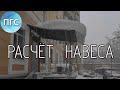 Козырьки и навесы. Расчет элементов балочного навеса