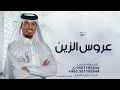 عروس الزين - الفنان عايل, زفة العنود ( حصريآ ) 2024