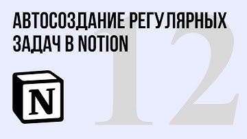 Автоматическое создание регулярных повторяющихся задач в Notion