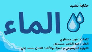 حكاية نشيد: الحلقة 120– الماء ، كلمات : فريد مسناوي ألحان :عبد الناصر مسناوي