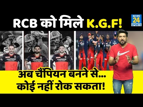 IPL 2022 : RCB को मिले K.G.F, अब IPL Champion बनने से कोई नहीं रोक सकता!