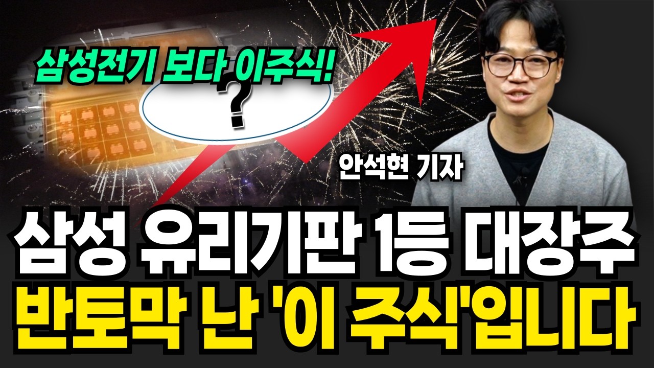 삼성 공급 유리기판 1등 대장주 '이 주식' 전세계 돈 쓸어 담는다 (안석현 기자/ 4부)