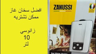 سخان مياه غاز زانوسي 10 لتر