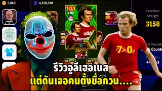 รีวิว อูลี เฮอเนส แต่ดันเจอคนตั้งชื่อลิเวอร์ 7-0 แมนยู