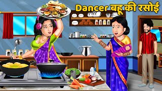 Dancer बहू की रसोई | Hindi Kahaniya | Moral Stories in Hindi | Hindi carton and entertainment