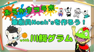 【コラボ】おえかきコラボ　乗船員Noah's を作ろう!!!　with 川鰐グラム