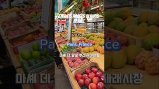 파리의 마셰 데 앙팡 루즈 재래시장