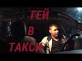 ПАССАЖИР ГЕЙ.ЯНДЕКС ТАКСИ